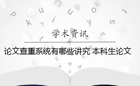 论文查重系统有哪些讲究 本科生论文会录入查重系统吗