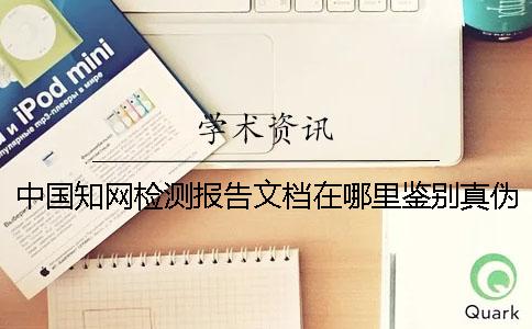中国知网检测报告文档在哪里鉴别真伪