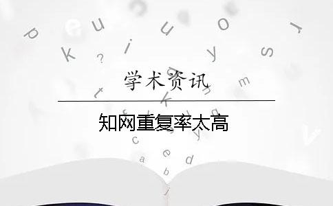 知网重复率太高