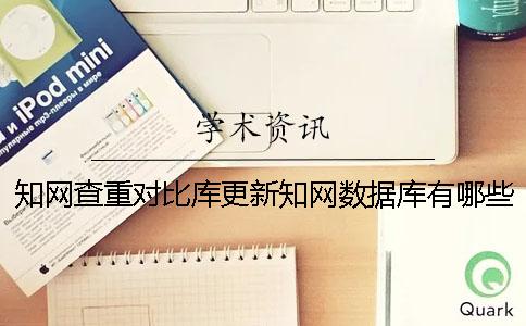知网查重对比库更新？知网数据库有哪些？