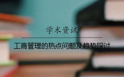 工商管理的热点问题及趋势探讨