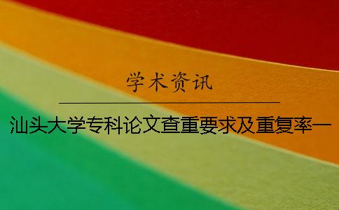 汕头大学专科论文查重要求及重复率一