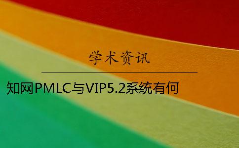 知网PMLC与VIP5.2系统有何不同