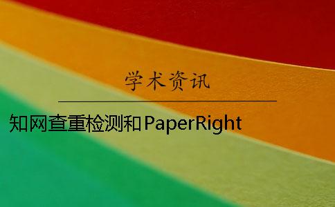知网查重检测和PaperRight论文查重的区别
