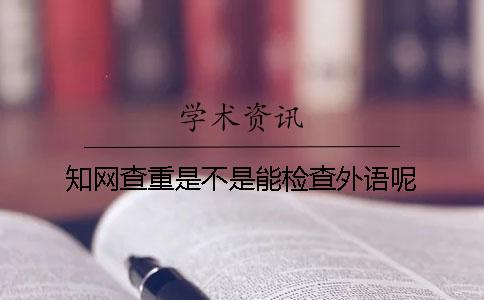 知网查重是不是能检查外语呢？