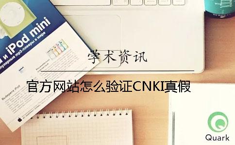 官方网站怎么验证CNKI真假