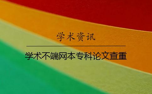 学术不端网本专科论文查重