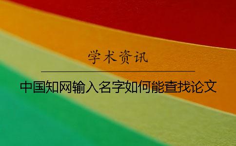 中国知网输入名字如何能查找论文