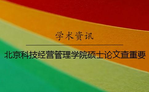 北京科技经营管理学院硕士论文查重要求及重复率一