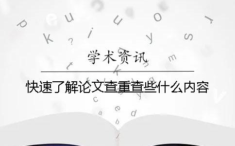 快速了解论文查重查些什么内容？