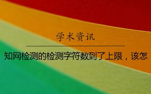 知网检测的检测字符数到了上限，该怎么样下载？