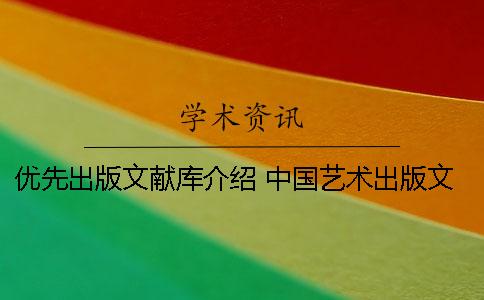 优先出版文献库介绍 中国艺术出版文献库 ABCA