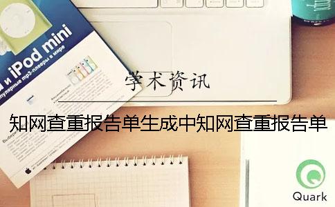 知网查重报告单生成中知网查重报告单真伪