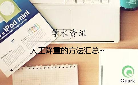 人工降重的方法汇总~！