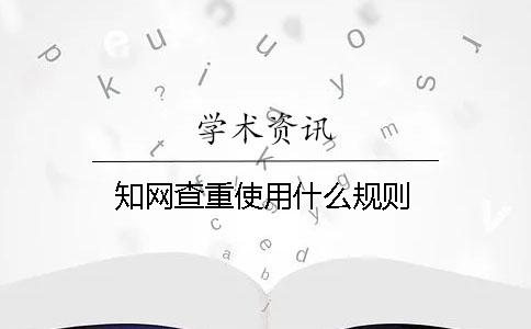 知网查重使用什么规则