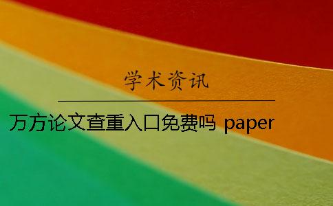 万方论文查重入口免费吗 paperpaper论文查重入口