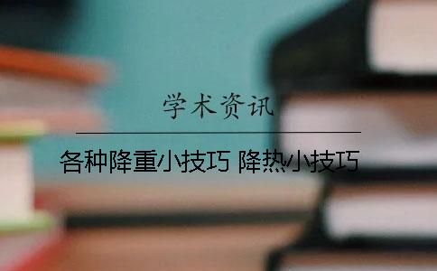 各种降重小技巧 降热小技巧