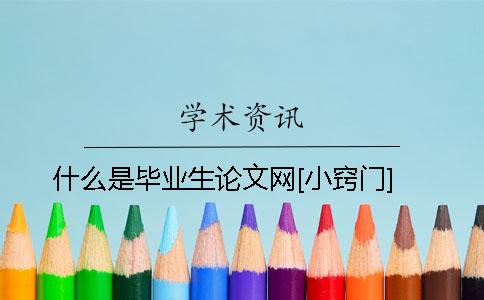 什么是毕业生论文网？[小窍门]