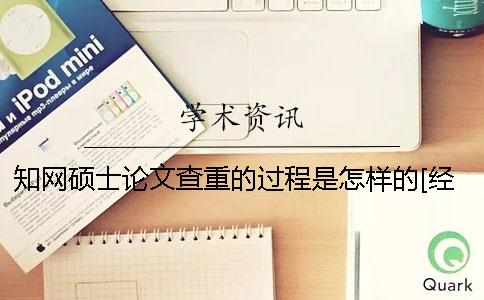 知网硕士论文查重的过程是怎样的[经验分享]