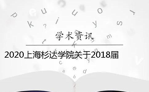 2020上海杉达学院关于2018届本科生毕业论文（设计）查重的通知