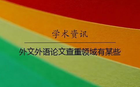外文外语论文查重领域有某些