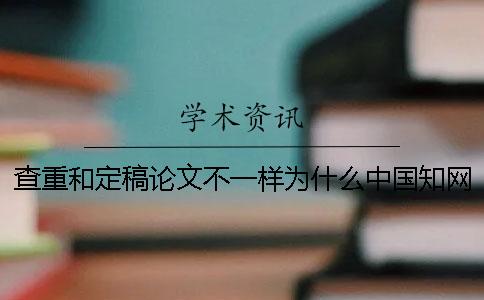 查重和定稿论文不一样为什么中国知网的论文看不全