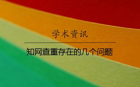 知网查重存在的几个问题