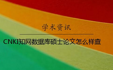 CNKI知网数据库硕士论文怎么样查询