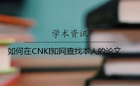 如何在CNKI知网查找本人的论文