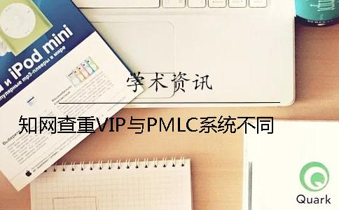 知网查重VIP与PMLC系统不同