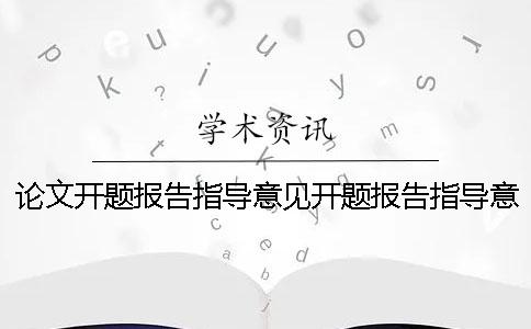论文开题报告指导意见开题报告指导意见范文