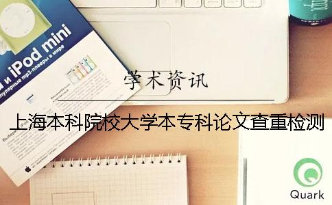上海本科院校大学本专科论文查重检测会查英语文献吗？