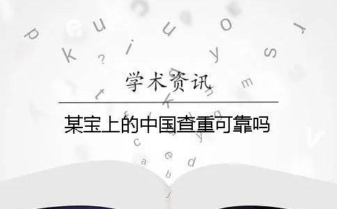 某宝上的中国查重可靠吗？