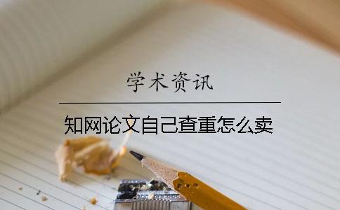 知网论文自己查重怎么卖