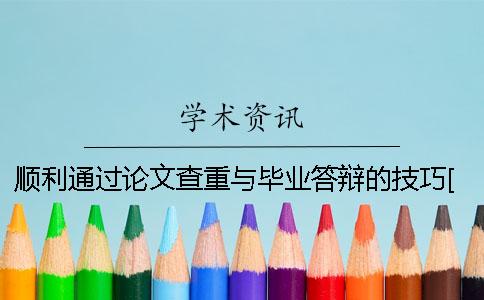 顺利通过论文查重与毕业答辩的技巧[经验分享]