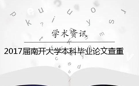 2017届南开大学本科毕业论文查重的要求与标准
