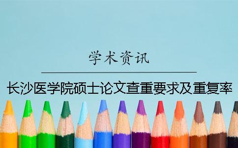 长沙医学院硕士论文查重要求及重复率