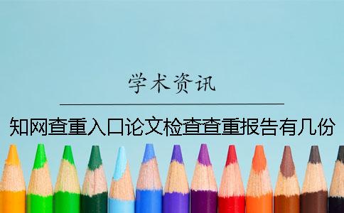 知网查重入口论文检查查重报告有几份？有什么分别？
