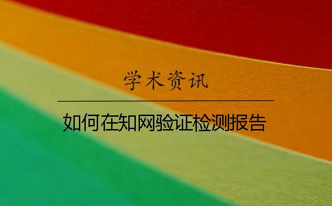 如何在知网验证检测报告