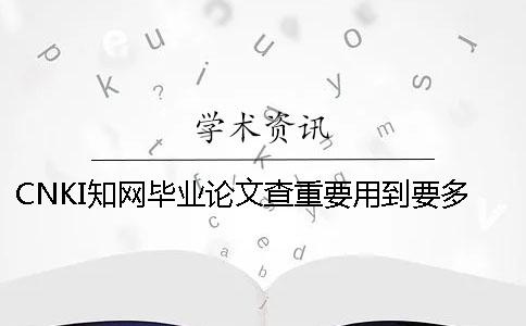 CNKI知网毕业论文查重要用到要多少时间