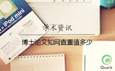 博士论文知网查重值多少