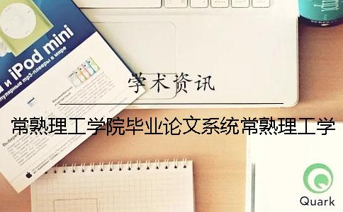 常熟理工学院毕业论文系统常熟理工学院优秀毕业生