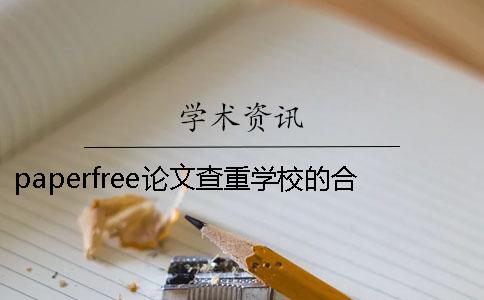 paperfree论文查重学校的合作伙伴 论文查重免费paperfree