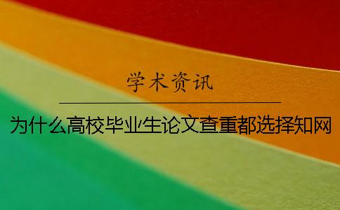 为什么高校毕业生论文查重都选择知网查重