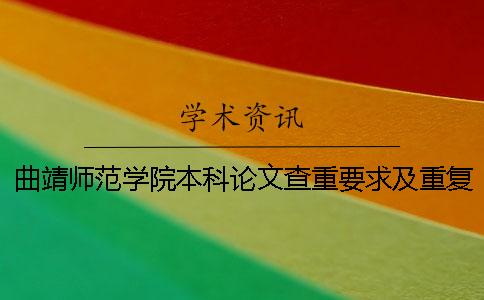 曲靖师范学院本科论文查重要求及重复率 曲靖师范学院论文查重系统