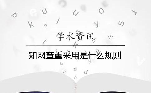 知网查重采用是什么规则