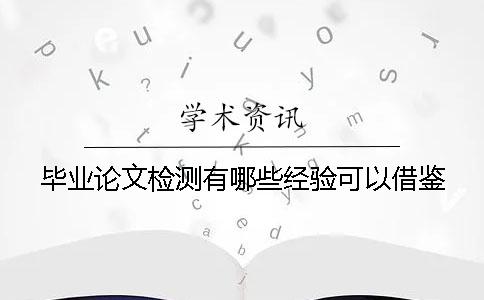 毕业论文检测有哪些经验可以借鉴？