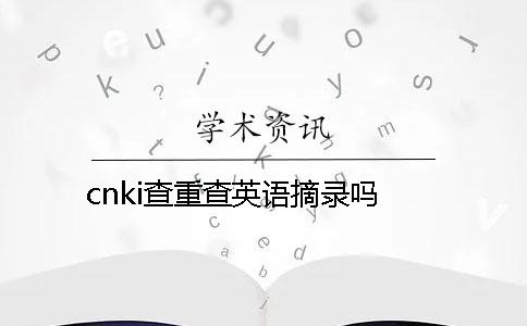 cnki查重查英语摘录吗