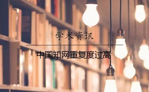 中国知网重复度过高