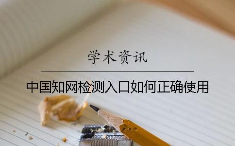 中国知网检测入口如何正确使用